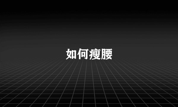 如何瘦腰