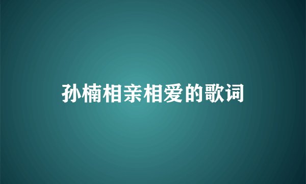 孙楠相亲相爱的歌词