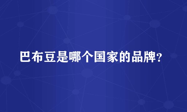 巴布豆是哪个国家的品牌？