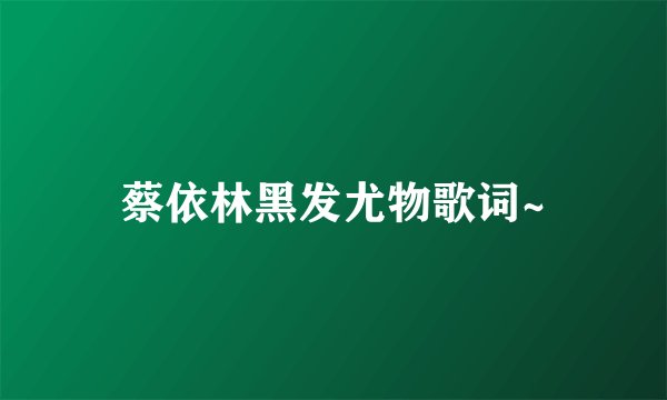 蔡依林黑发尤物歌词~
