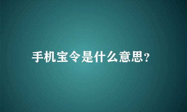 手机宝令是什么意思？