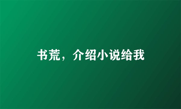 书荒，介绍小说给我