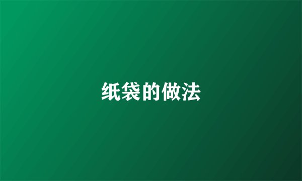 纸袋的做法