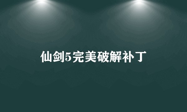仙剑5完美破解补丁