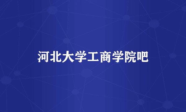 河北大学工商学院吧