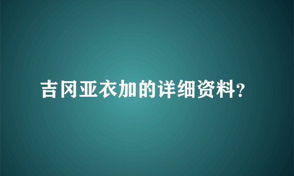 吉冈亚衣加的详细资料？