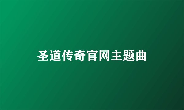 圣道传奇官网主题曲