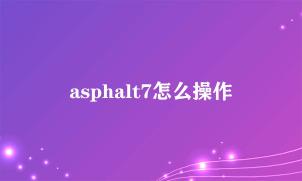 asphalt7怎么操作