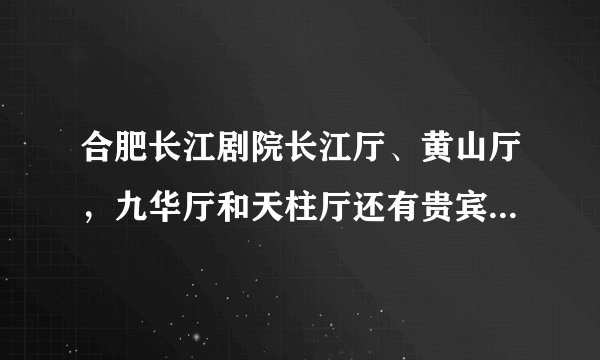 合肥长江剧院长江厅、黄山厅，九华厅和天柱厅还有贵宾厅哪个厅看电影最好？我买的是团购票可以任意选。