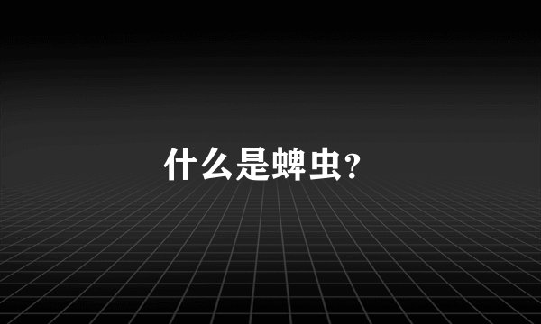 什么是蜱虫？
