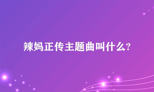 辣妈正传主题曲叫什么?
