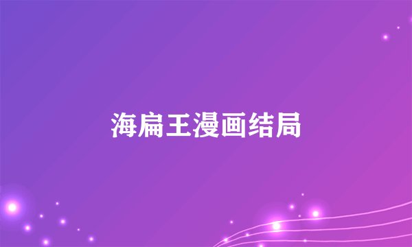 海扁王漫画结局