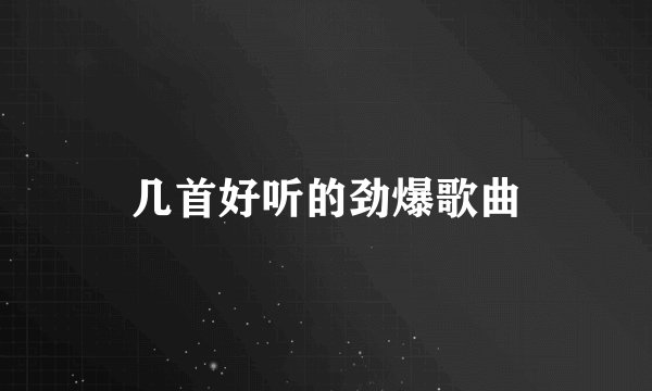 几首好听的劲爆歌曲