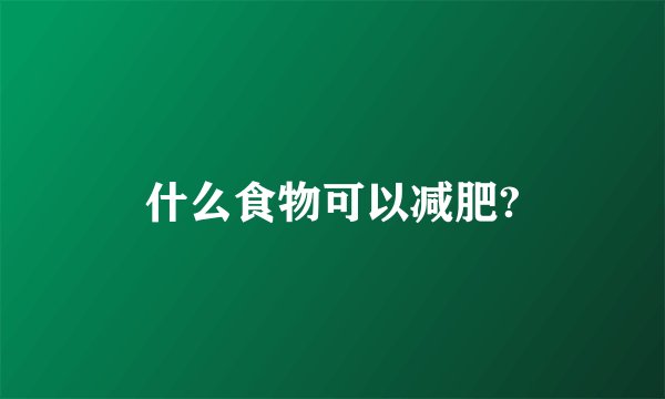 什么食物可以减肥?