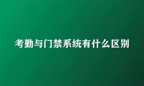 考勤与门禁系统有什么区别