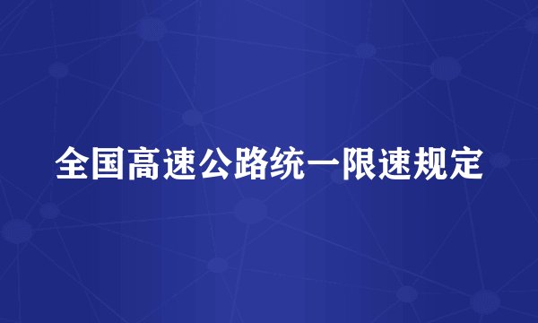 全国高速公路统一限速规定