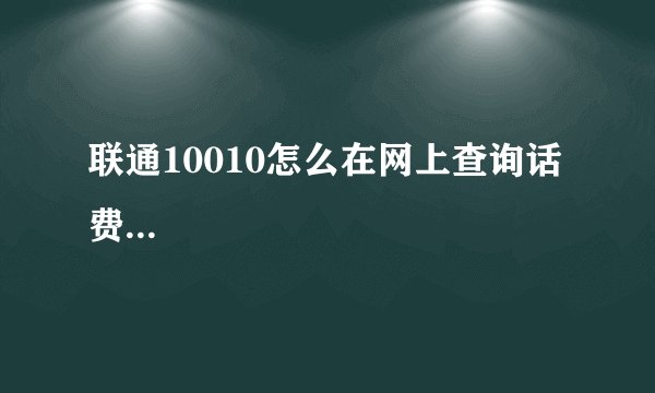 联通10010怎么在网上查询话费...