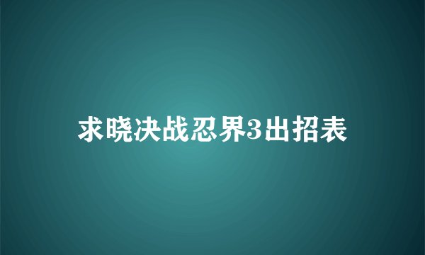 求晓决战忍界3出招表