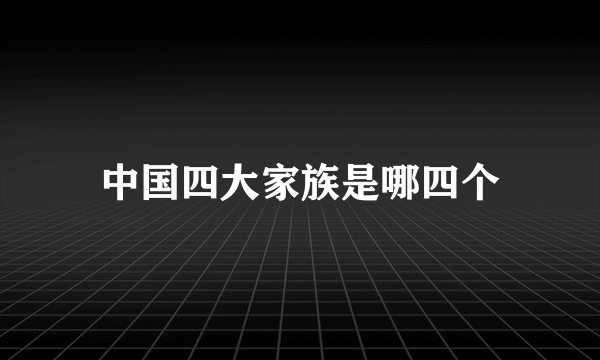 中国四大家族是哪四个
