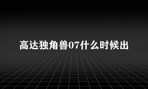 高达独角兽07什么时候出
