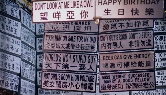 广东话‘受扣’是什么意思