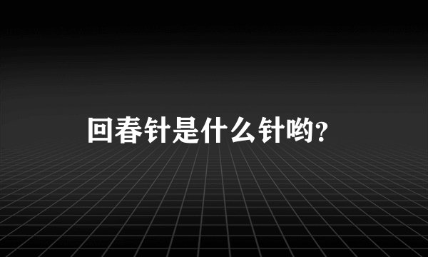 回春针是什么针哟？