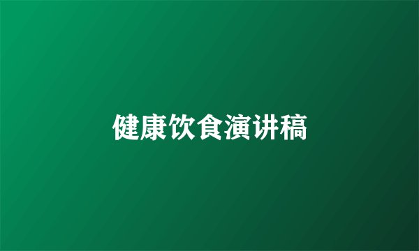 健康饮食演讲稿
