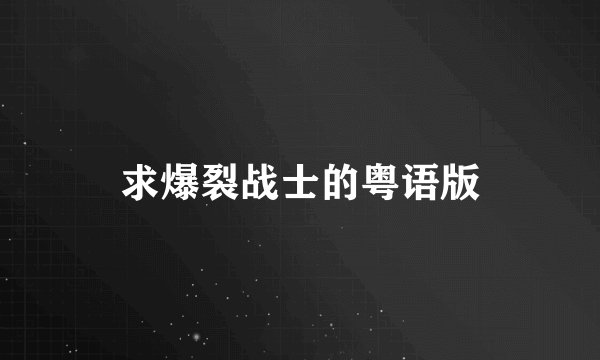 求爆裂战士的粤语版