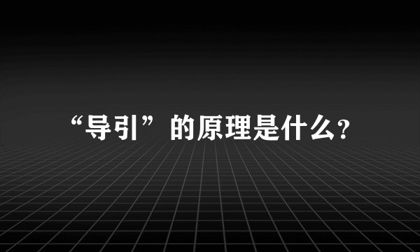 “导引”的原理是什么？