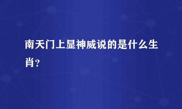 南天门上显神威说的是什么生肖？