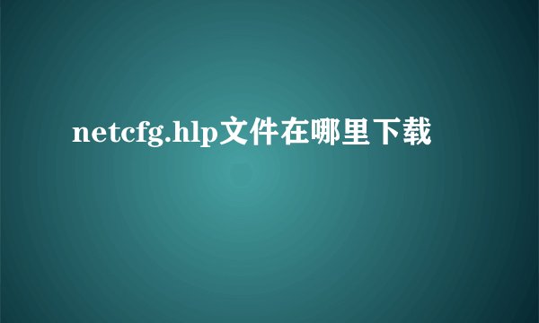 netcfg.hlp文件在哪里下载