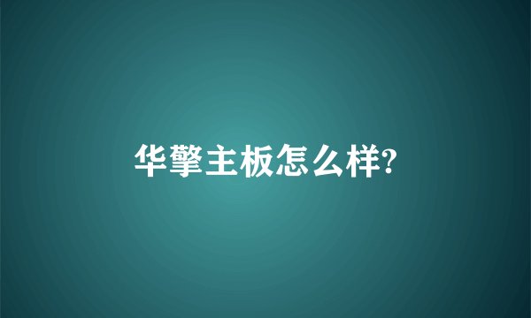 华擎主板怎么样?