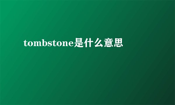 tombstone是什么意思
