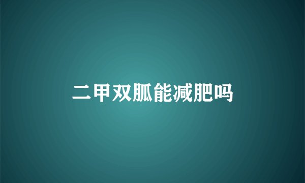 二甲双胍能减肥吗