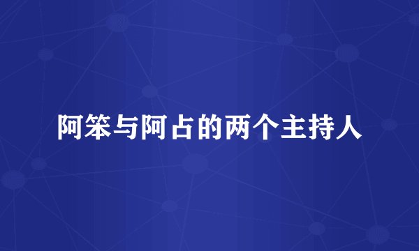 阿笨与阿占的两个主持人