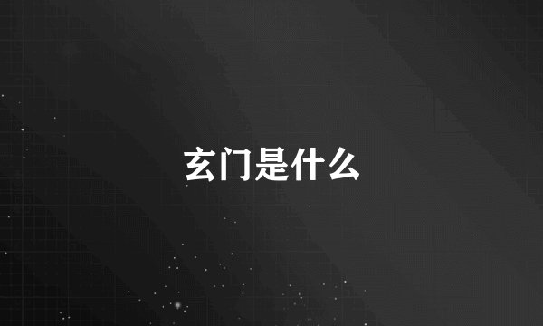 玄门是什么