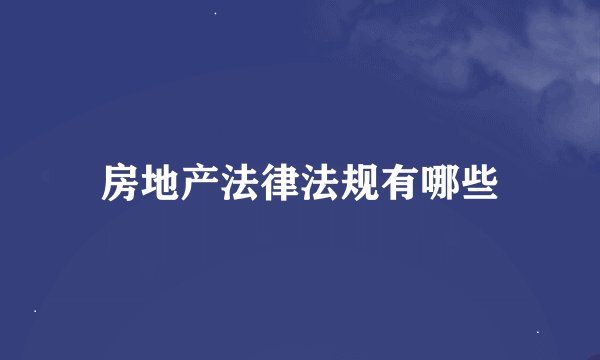 房地产法律法规有哪些