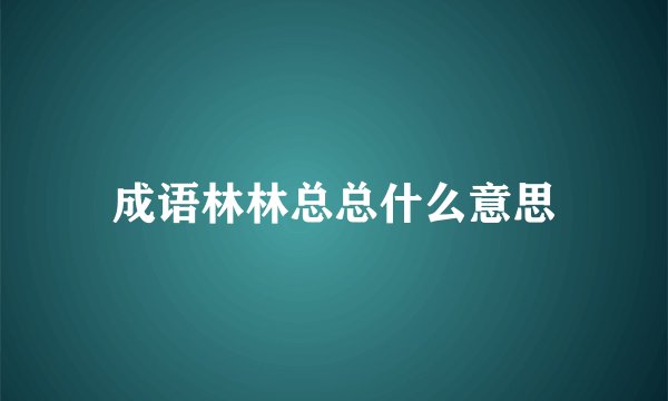 成语林林总总什么意思