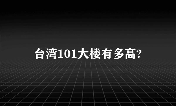 台湾101大楼有多高?