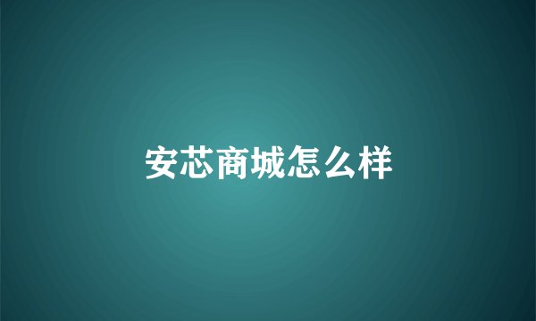 安芯商城怎么样