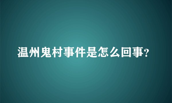 温州鬼村事件是怎么回事？