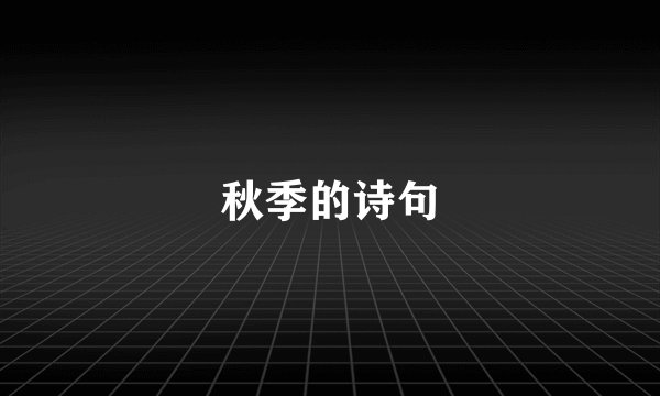 秋季的诗句