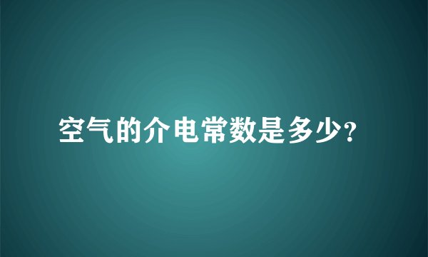 空气的介电常数是多少？
