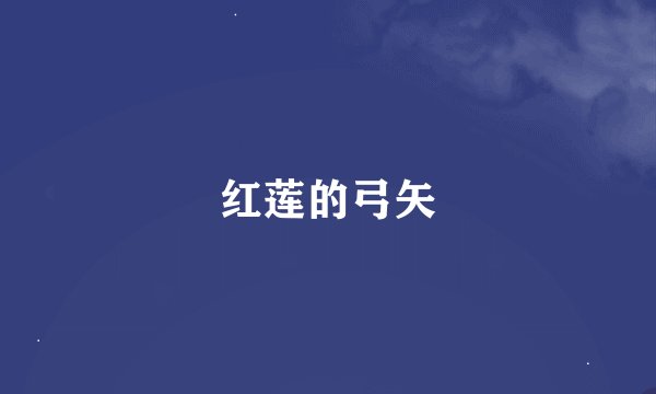 红莲的弓矢