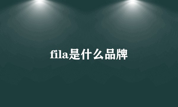 fila是什么品牌