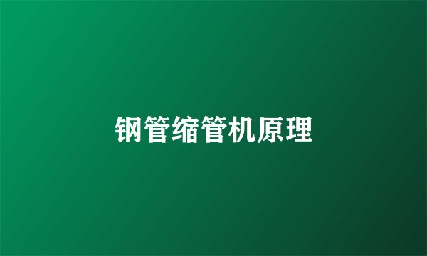 钢管缩管机原理