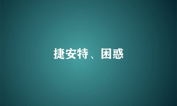 捷安特、困惑
