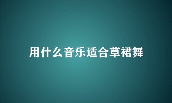 用什么音乐适合草裙舞
