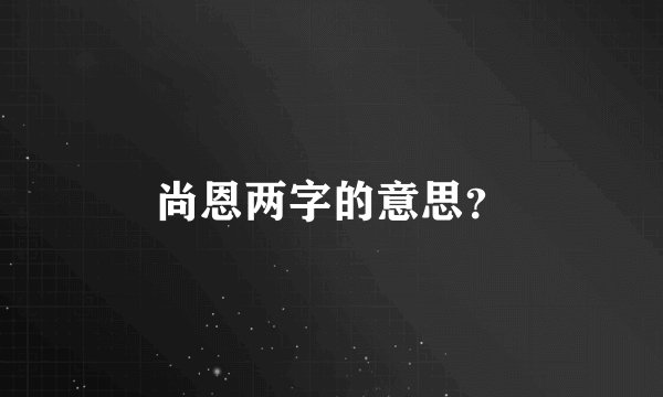 尚恩两字的意思？