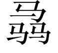 三个马怎么读音是什么
